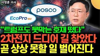 "트럼프도 못막는 호재 떴다" 2차전지 드디어 길 찾았다. 곧 상상 못할 일 벌어진다 (이영훈 이사 / 2부)