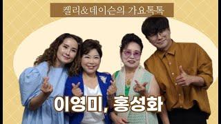 켈리&데이슨의 가요톡톡 (초대가수 : 이영미, 홍성화 )