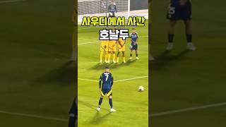 호날두 신기술 프리킥의 명칭은⁉️ #shorts #soccer #cr7 #축구 #호날두 #프리킥