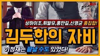 김두한 이정재 숨겨진일화) 홍만길과 휘발유, 신영균등 모든 부하들이 그를 찾아가는데.(야인시대 사실,주먹이야기,잡다한이야기,대감시대)