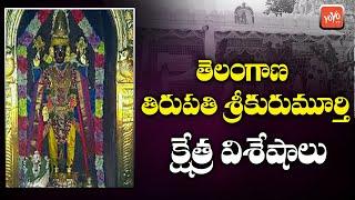 Special Story On Kurumurthy Swamy Temple | Mahabubnagar | Telangana | Temple News | YOYO TV Channel