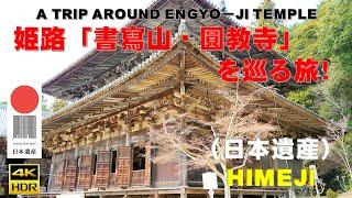 (4K), Hyogo Prefecture "engyoji" journey around the (Japanese heritage)!