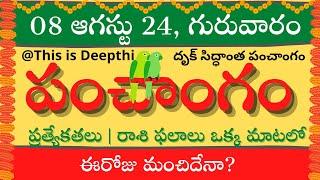 Today Tithi|Today panchangam|Telugu panchangam|telugu calendar today|Daily panchangam| 08 Aug 2024