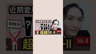 近期雷品+愛用｜比SK-II還好用的平價洗面乳 ! ｜難用專櫃精華液｜敏感肌美白精華｜必買平價香水️｜蛋殼北北洗面乳｜成份解密｜Soda科學美妝保養 #sk2 #skincare #skii