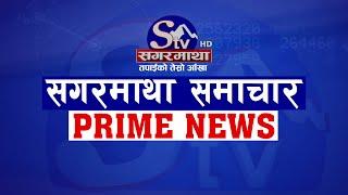 सगरमाथा प्राइम समाचार || २६ कार्तिक २०८१ || Sagarmatha Prime News