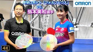 【張本美和選手 VS. AI卓球ロボット】OMRON フォルフェウス (FORPHEUS)第９世代 [SEMICON JAPAN] 2024.12.13 ＠東京ビッグサイト