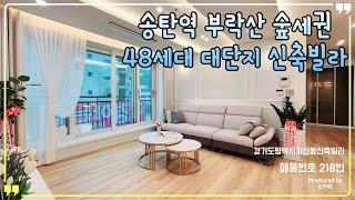 [매물번호 218번] 평택송탄역 귀한 부락산 숲세권 48세대 대단지 신축/1층잔디테라스,복층테라스/브레인시티 15분/송북지구 5분/고덕신도시 15분/#경기도평택시지산동신축빌라