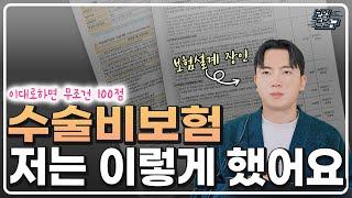 수술비보험 추천! 설계사들도 줄서서 가입하는 가성비 최고플랜 (비교,보험료 공개,필요특약,구성방법 총정리)