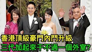 香港頂級豪門內鬥升級，三代加起來干不過一個外室？