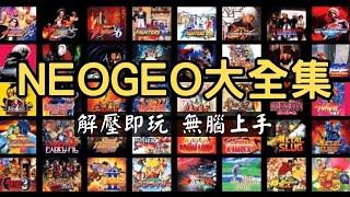 NEOGEO大全集(模擬器安裝,控制器設定,遊戲調校,金手指使用)