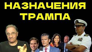 Назначения Трампа: что нам ждать? | Новости 7-40, 18.11.2024