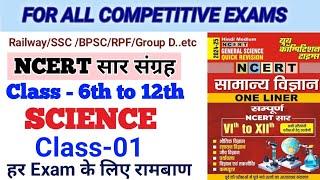 NCERT SCIENCE ( 6th - 12th ) RAILWAY|SSC BPSC|RPF|GROUP D FOR ALL EXAMS|CLASS -01 MK RACE STUDY