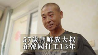 57歲朝鮮族大叔在韓國打工13年｜鳳凰網《旅途》