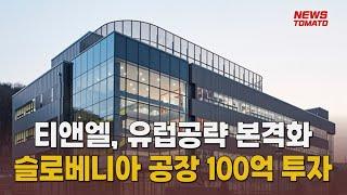 티앤엘, 슬로베니아 공장 100억 투자 [말하는 기자들_산업_0805]