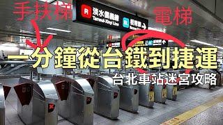 台北車站迷宮攻略 | 教你如何在一分鐘從台鐵台北車站車廂下車後抵達北捷台北車站 超快速路線