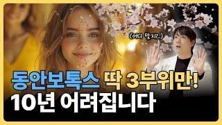 동안보톡스, 딱 3곳만 맞고 10년 어려지세요!ㅣ보톡스도 잘 맞으면 효과 대박입니다