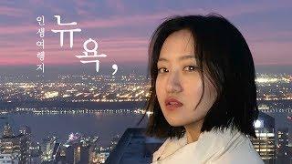 ENG) 돌아오는 비행기에서 눈물 줄줄 흘렸어요.. 인생 여행지 되어버린 뉴욕 NY vlog