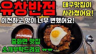 여기가 46년전통 맛집인가요?  정말 실망했습니다.#대구 #유창반점