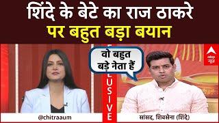 Shrikant Shinde Full Interview: Eknath Shinde के बेटे Shrikant Shinde का Raj Thackeray पर बड़ा बयान!