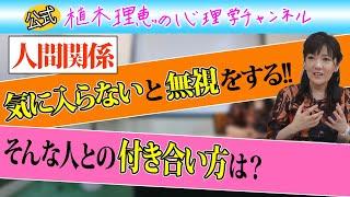 【人間関係】気に入らないと無視をする!!そんな人との付き合い方は？