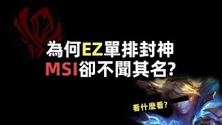 單排封神EZ，爲何在MSI卻不聞其名？