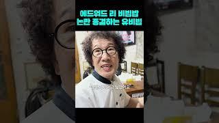 '비빔밥 논란'으로 미슐랭 3스타와 정면 충돌한 유비빔