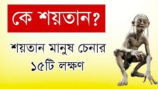 শয়তান মানুষ চেনার 15 টি লক্ষণ | আপনার চারপাশেই ঘুরছে এটা সাবধান হন।