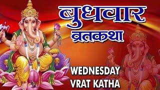 "बुधवार व्रत कथा और विधि"__ Budhwar Vrat Katha Aur Vidhi || Hindi Vrat Katha || 2016 || HD