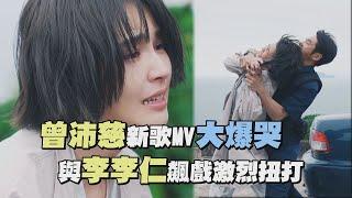 曾沛慈《慷慨》MV展超強演技 與李李仁飆戲情緒大爆發