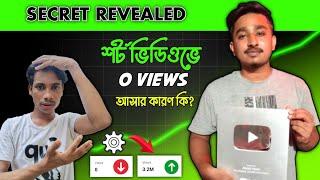 নতুন চ্যানেলে 0 View সমাধান পেয়েছি️problem on YouTube shortHow to solve O views on YouTube short