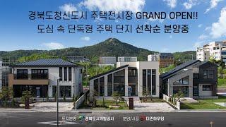 더존하우징 경북도청신도시 주택전시장 GRAND OPEN!! 도심 속 단독형 주택 단지 선착순 분양중