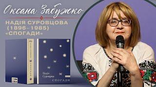 Оксана Забужко та Оксана Юркова: презентація двотомника «Спогади» Надії Суровцової. Історія, читання