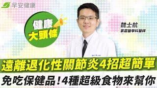 一生遠離退化性關節炎4招超簡單！不花大錢不靠吃藥，4種超級食物顧關節︱魏士航 家庭醫學科醫師【早安健康 × 健康大頭條】