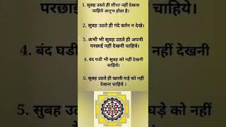 Vastu tips | #gyan #vastugyan #shorts #totka#vastutips #astrology #hanuman #shubh #shiv#mantra #tips