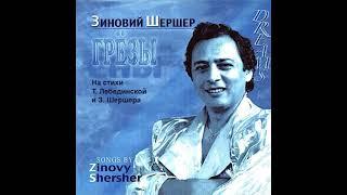 СНЫ (ГРЁЗЫ) СД Альбом З. Шершера. DREAMS, CD album by Shersher. In Russian.