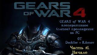 Gears of war 4 кооперативное (слепое) прохождение на PC. Начало