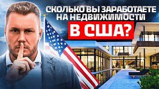 Сколько можно заработать на недвижимости в США? Инвестиции в недвижимость Флориды