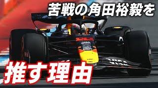 【F1 2025】大苦戦の角田裕毅をレッドブルが推す理由…
