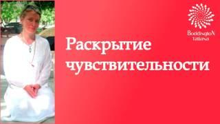 РАСКРЫТИЕ ЧУВСТВИТЕЛЬНОСТИ. ПРАКТИКА с Татьяной Боддингтон. Тета Хилинг.