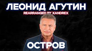 Леонид Агутин - Остров (REMIX) || XANDREX MUSIC