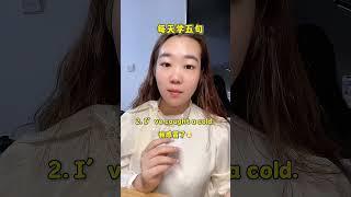 每天学五句 #英语口语 #干货分享 #每天学习一点点 #日常口语
