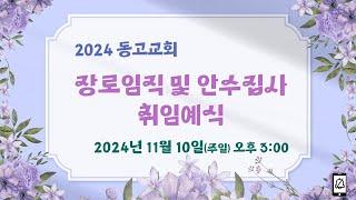 2024년  동고교회 장로 임직 및 안수집사 취임예식