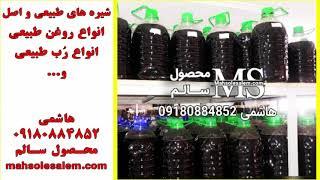 شیره انگور 100% طبیعی و اصل