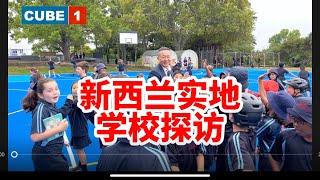 新西兰这所学校很不一样，大家感受一下！随口说说新西兰