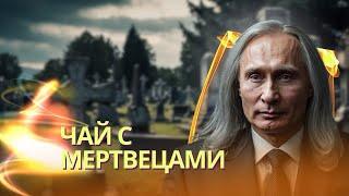 Просто долб*еб - Зеленский о Путине | Чаепитие с мертвецами | Все ключевые заявления Путина сегодня