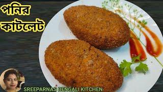 পনির কাটলেট রেসিপি | Paneer Cutlet | How To Make Paneer Cutlets | Easy Starter Recipe | Snacks |