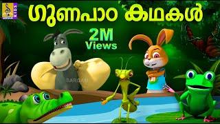 ഗുണപാഠ കഥകൾ | Latest Kids Animation Story Malayalam | Moral Stories For Kids | Gunapada Kathakal