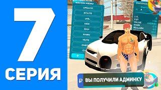 ПУТЬ БОМЖА #7 - КАК ПОЛУЧИТЬ АДМИНКУ В GTA SAMP ONLINE RP