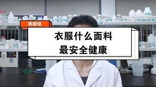 衣服什麼面料材質最安全健康？其實看面料材質根本沒用！【姚蔚銘】