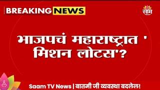 BJP News : भाजपचं महाराष्ट्रात Operation Lotus काय आणि नेमकं का?| Marathi News